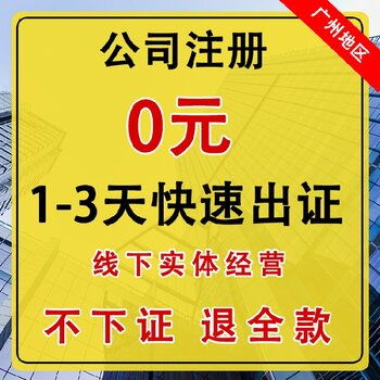 廣州公司注冊代理服務(wù) 一站式代辦，專業(yè)高效省心省力